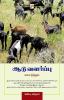 Aadu Valarppu - Laabam Nirandharam / ??? ???????? - ????? ?????????