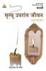 Mrutyu Uparant Jeevan - Mrutyu Moka Ki Dhoka (Marathi)