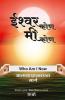 Ishwar Kon Mi Kon - Aatmsakshatkaracha Marga (Marathi)