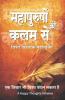 Mahapurushon Ki Kalam Se - Vishwa-vicharak Mahavakya (Hindi)