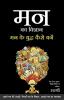 MANN KA VIGYAN – MANN KE BUDDHA KAISE BANE
