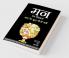 MANN KA VIGYAN – MANN KE BUDDHA KAISE BANE