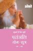 Patnjali Yog Sutra 1 (पतंजलि योग सूत्र 1): Vol. 1