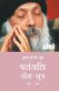 Patnjali Yog Sutra 5 (पतंजलि योग सूत्र 5): Vol. 5