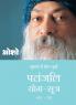 Patnjali Yog Sutra 4 (पतंजलि योग सूत्र 4)