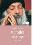Patnjali Yog Sutra 5