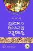 Praacheena Greecenalli tatvashaastra(Kannada)