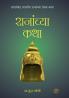 Rajanchya Katha