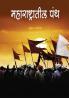Maharashtratil Panth | Religious sects in Maharashtra