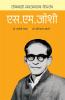 Lokshahicha Deepstambh : S M Joshi
