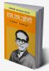 Lokshahicha Deepstambh : S M Joshi