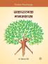 Sakaratmak Manasshastra : Positive Psychology