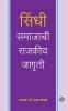 Sindhi Samajachi Rajkiya Jagruti