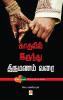 Kadhalil Irundhu Thirumanam Varai [Thirumana Guide] / ??????? ??????? ???????? ???