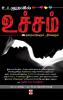 உடலுறவில் உச்சம் / Udaluravil Uchcham