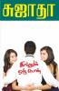 Innum Oru Penn / இன்னும் ஒரு பெண்