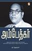 அம்பேத்கர் / Ambedkar