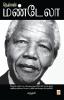நெல்சன் மண்டேலா / Nelson Mandela