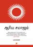 Arya Samaajam / ஆர்ய சமாஜம்
