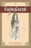 Silappathikaram / சிலப்பதிகாரம்