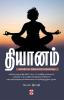 தியானம் / Dhiyanam