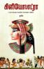 கிளியோபாட்ரா / Cleopatra
