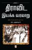 Dravida Iyakka Varalaru - Part-1 / ??????? ????? ?????? - ????? ?????