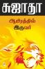 Ayirathil Iruvar