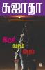 Irul Varum Neram / இருள் வரும் நேரம்