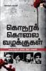 Kodoora Kolai Vazhakkugal / ??????? ???? ?????????