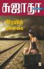 Rayil Punnagai / ரயில் புன்னகை