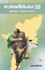 Sallikattu: Indraya Thevai Enna? / சல்லிக்கட்டு:இன்றைய தேவை என்ன