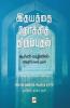 Idhayathai Nokki Thirumbudhal: Sufi Vazhiyil Vizhippadaithal  / இதயத்தை நோக்கித் திரும்புதல்: சூஃபி வழியில் விழிப்படைதல்