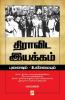 Dravida Iyakkam :Punaivum Unmaiyum / ??????? ??????? ???????? ?????????