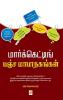 Marketing Pancha Maapathagangal / ?????????????? ???????????????