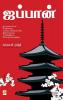 Japan / ஜப்பான்