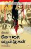 பிரபல கொலை வழக்குகள் / Prabhala Kolai Vazhakkugal