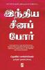 India Cheena Por / இந்திய சீனப் போர்