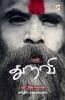 துறவி / Thuravi