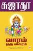 Vaaram Oru Paasuram / வாரம் ஒரு பாசுரம்
