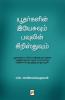 யூதர்களின் இயேசுவும் பவுலின் கிறிஸ்துவும் / Yudargalin Yesuvum Paulin Christhuvum