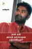 Naan Yaen Urban Naxalgalai Ethirkiren? / ???? ??? ?????? ????????? ??????????????