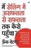 Mai Selling Mein Asafalata Se Safalata Tak Kaise Pahuncha