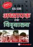 ES-335 अध्यापक तथा विद्यालय