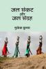 Jal Sankat Aur Jal Sangrah