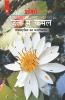 Jal Mein Kamal (Bhagwat Gita Ka Manovigyan) Bhag-6 (जल में कमल - भगवद् गीता का मनोविज्ञान भाग- 6)
