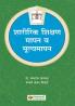 Sharirik Shikshan : Mapan Mulyamapan