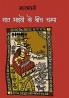 Saat Bhaiyon Ke Beech Champa