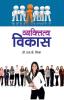 व्यक्तित्व विकास (PB)