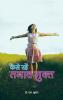 कैसे रहें तनावमुक्त (PB)